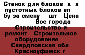 Станок для блоков 2х-4х пустотных блоков вп600 бу за смену 800шт › Цена ­ 70 000 - Все города Строительство и ремонт » Строительное оборудование   . Свердловская обл.,Красноуфимск г.